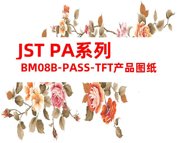 JST PA系列 BM08B-PASS-TFT产品图纸